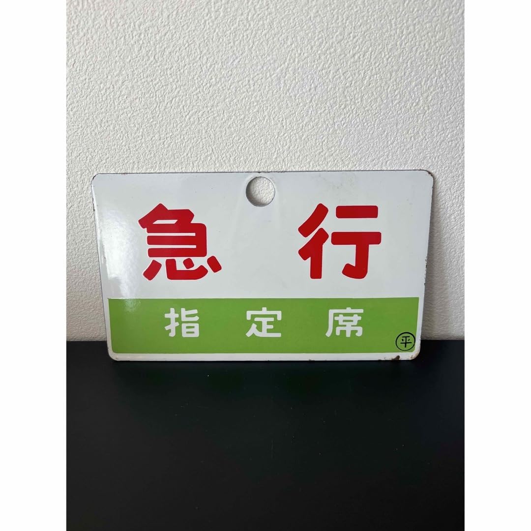 Amazon.co.jp: 鉄道 サボ 常磐線 平駅 いわき 急行 指定席 : 文房具 