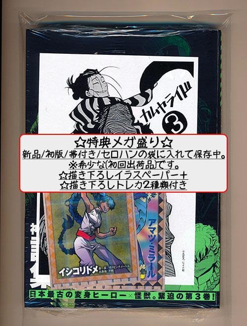 Amazon.co.jp: 特典22点付き 久正人 カムヤライド 1-10巻 : おもちゃ