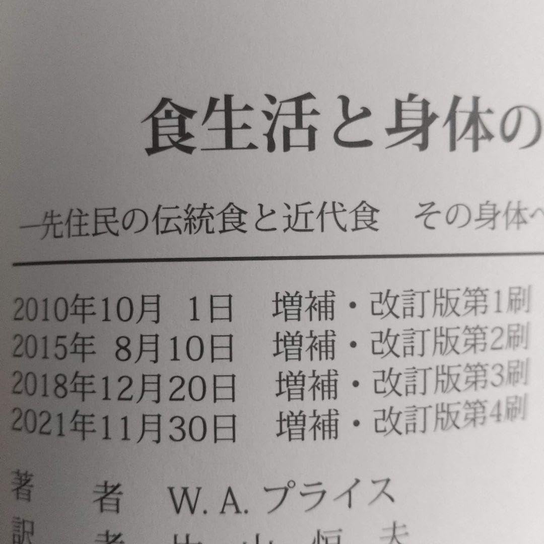 【新品】食生活と身体の退化 : 先住民の伝統食と近代食その身体への驚くべき影響 Amazon.co.jp: 食生活と身体の退化: 先住民の伝統食と近代食その身体へ