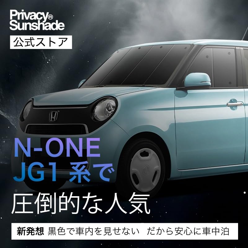 Amazon.co.jp: N-ONE (エヌ ワン) JG1/2系 サンシェード 一位獲得 遮光