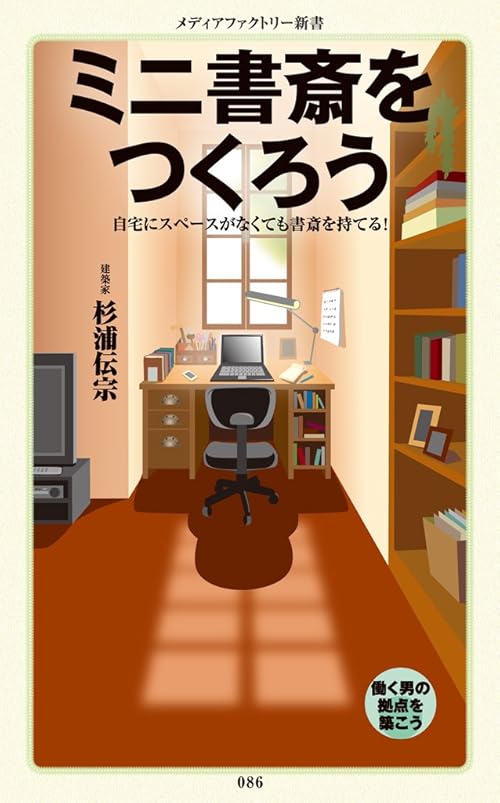 ミニ書斎をつくろう (メディアファクトリー新書)