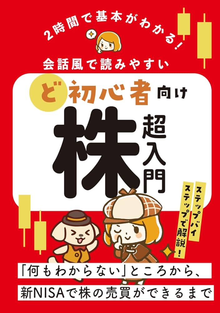 2時間で基本がわかる！ど初心者向け株超入門: 会話風で読み