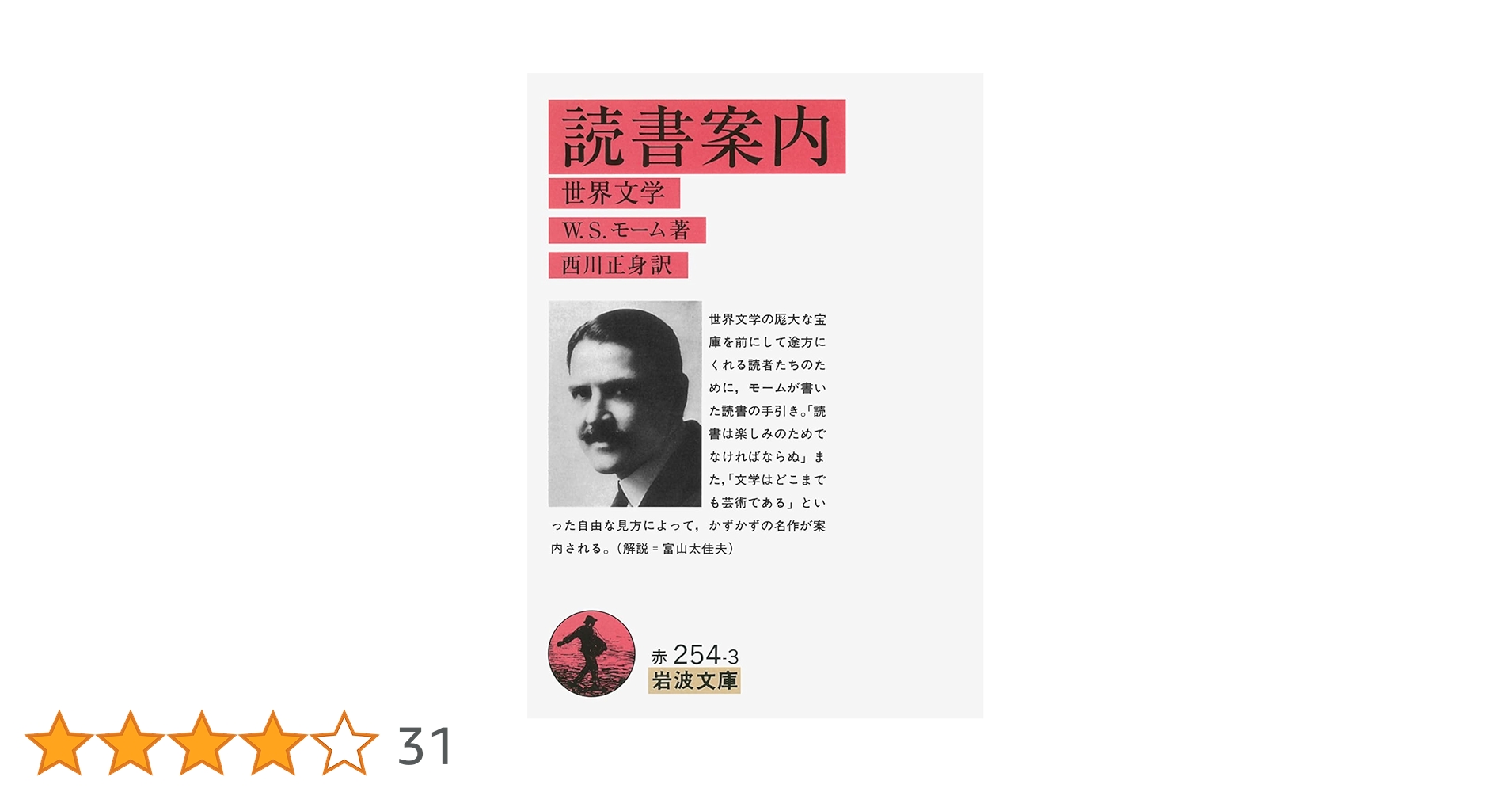 読書案内―世界文学 (岩波文庫 赤 254-3) | サマセット・モーム