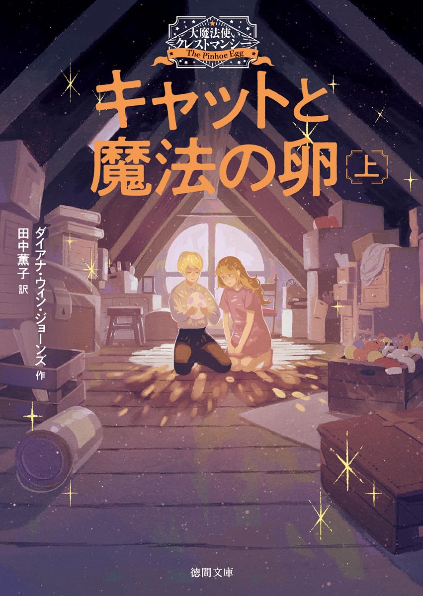 Amazon.co.jp: 大魔法使いクレストマンシー キャットと魔法の卵上