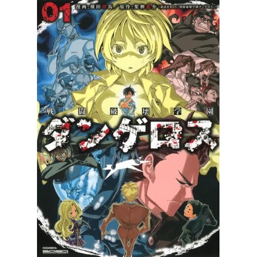 戦闘破壊学園ダンゲロス