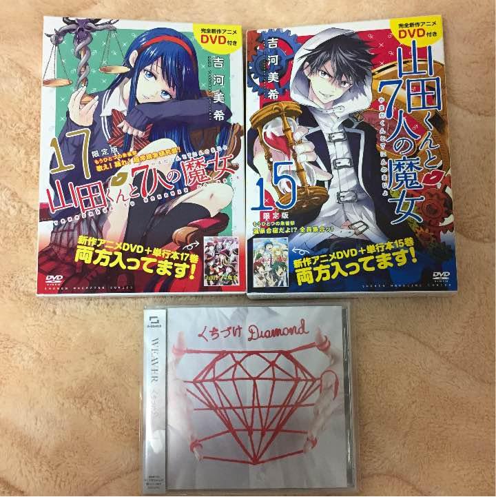 山田くんと7人の魔女15巻＆17巻同梱 Amazon.co.jp: 山田くんと7人の魔女 CD&DVD 15巻と17巻
