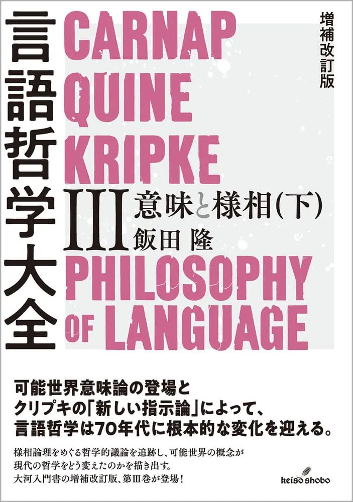増補改訂版 言語哲学大全Ⅲ: 意味と様相（下） | 飯田 隆 |本