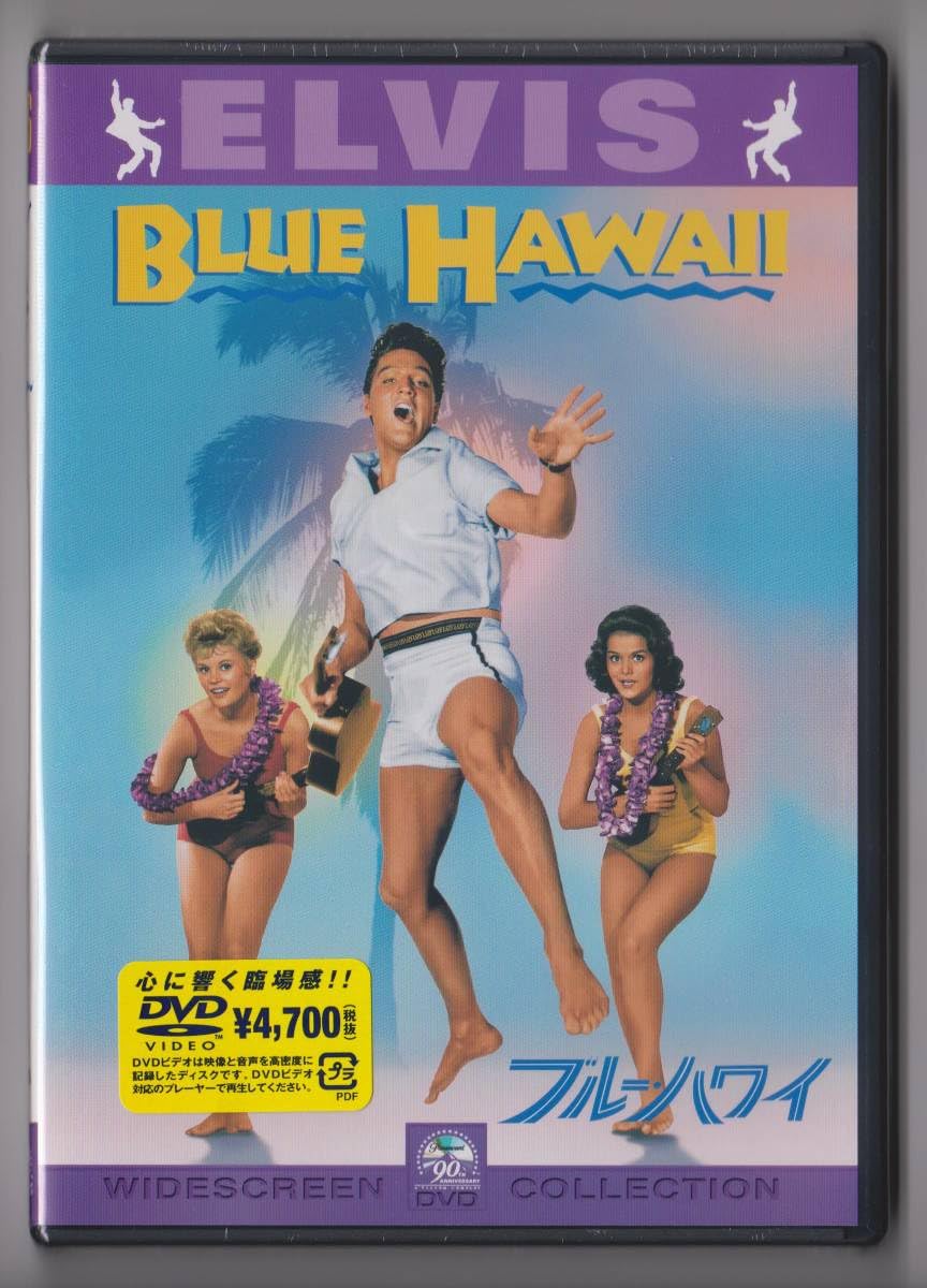 Amazon.co.jp: 国内盤DVD エルヴィス・プレスリー/ブルー・ハワイ(映画