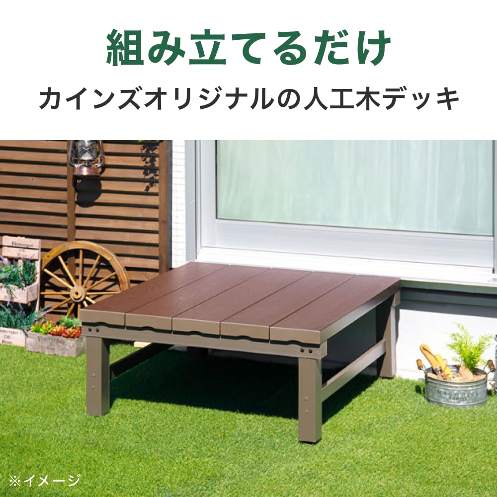 Amazon.co.jp: カインズ(CAINZ) 人工木アルミデッキ 幅90cm 奥行90cm
