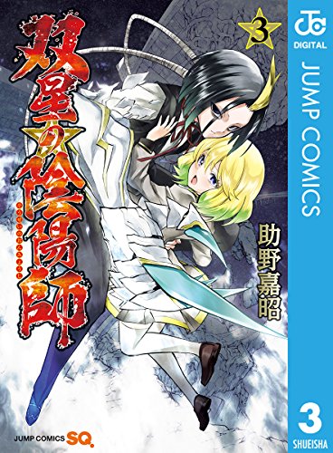 スマホ 無料電子書籍 双星の陰陽師 3 (ジャンプコミックスDIGITAL) バイ