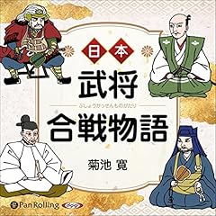 『日本武将合戦物語』のカバーアート