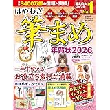 はやわざ筆まめ年賀状2026 (インプレス年賀状ムック)