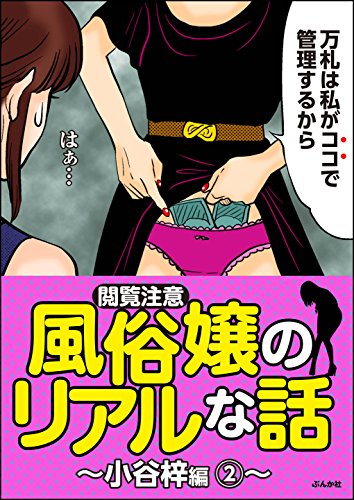 閲覧注意 風俗嬢のリアルな話 小谷梓編 2 本当にあった笑える話 小谷梓 女性マンガ Kindleストア Amazon