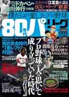 【中古】 プロ野球知って驚くなよ！ 誰も言えなかった球界爆弾事情/廣済堂出版/青田昇 中古】 プロ野球知って驚くなよ！ 誰も言えなかった球界爆弾事情/
