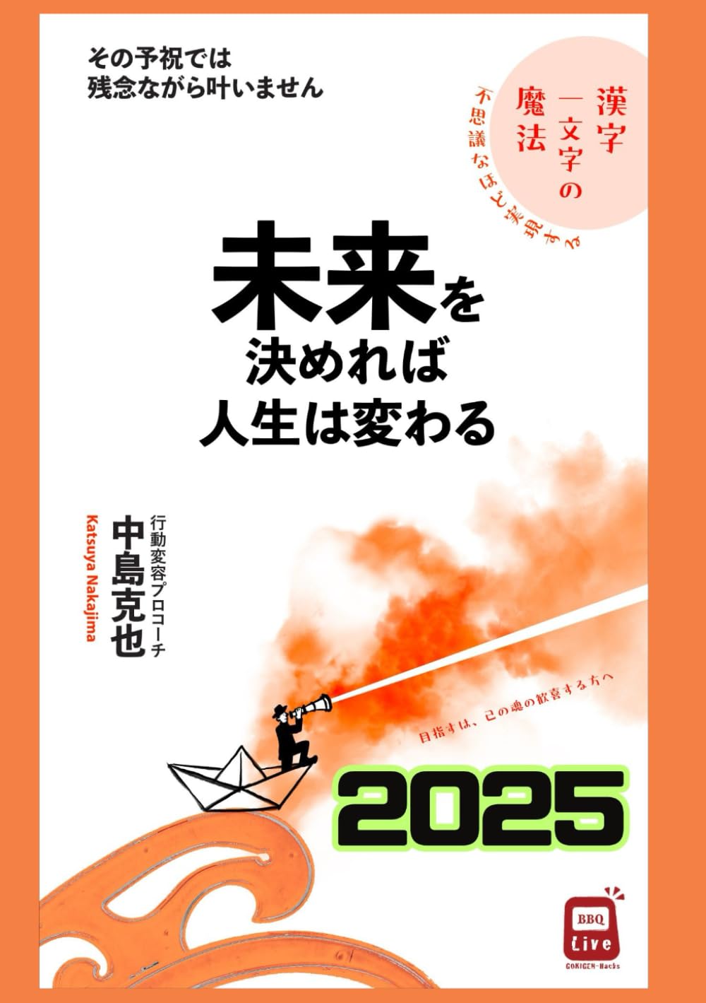 未来を決めれば人生は変わる（2025年版）: 不思議なほど実現する