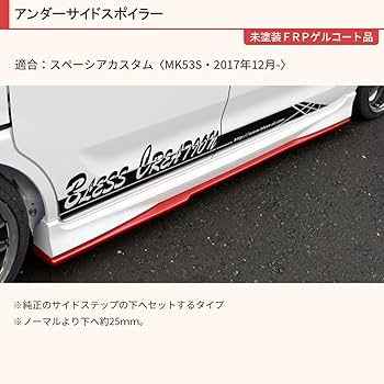 Amazon | BLESS スペーシアカスタム アンダーサイドスポイラー