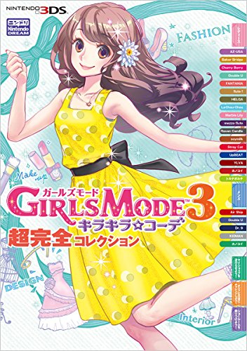 無料電子書籍 おすすめ ガールズモード3 キラキラコーデ 超完全コレクション バイ