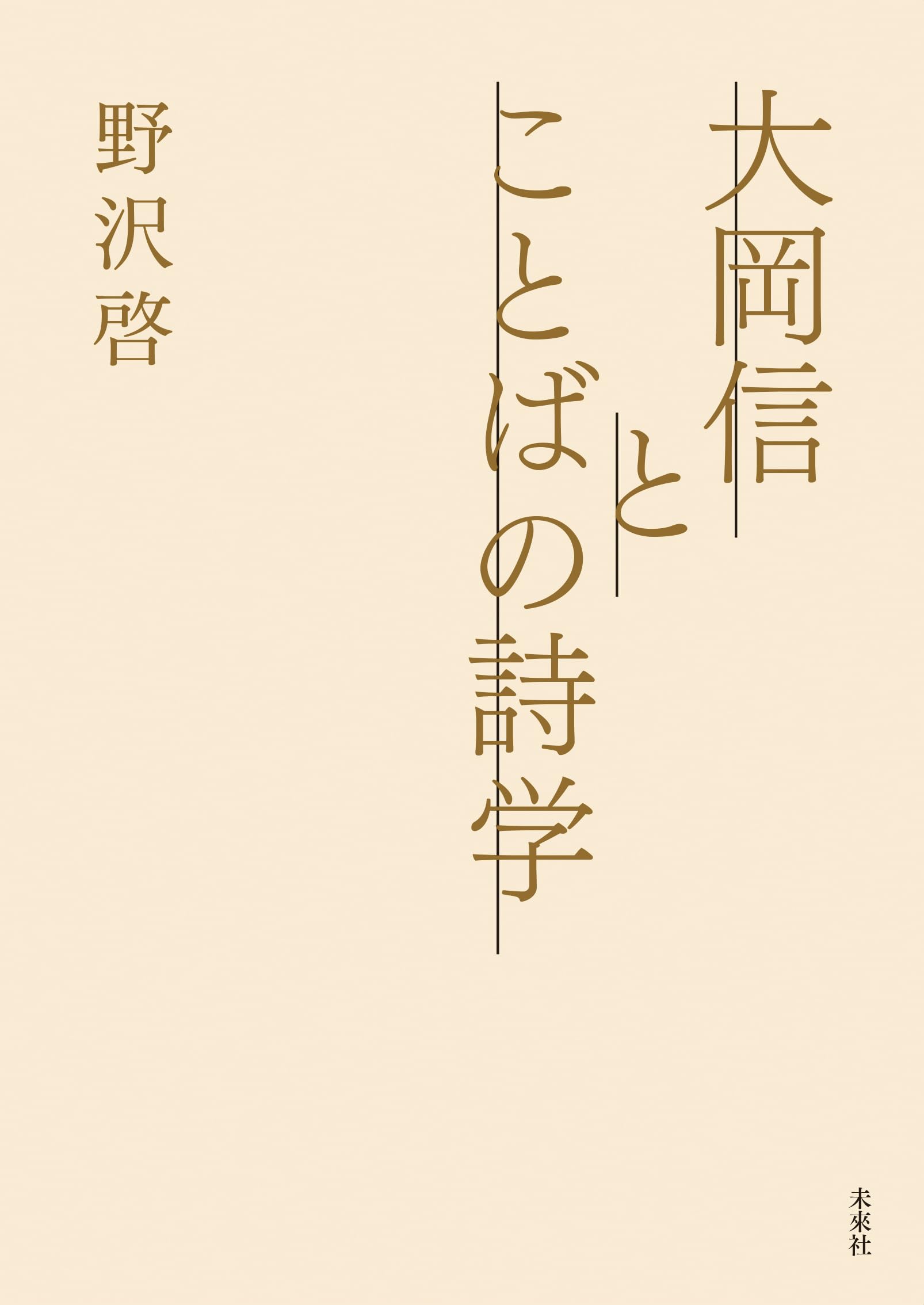 Amazon.co.jp: 大岡信とことばの詩学 : 野沢啓: 本