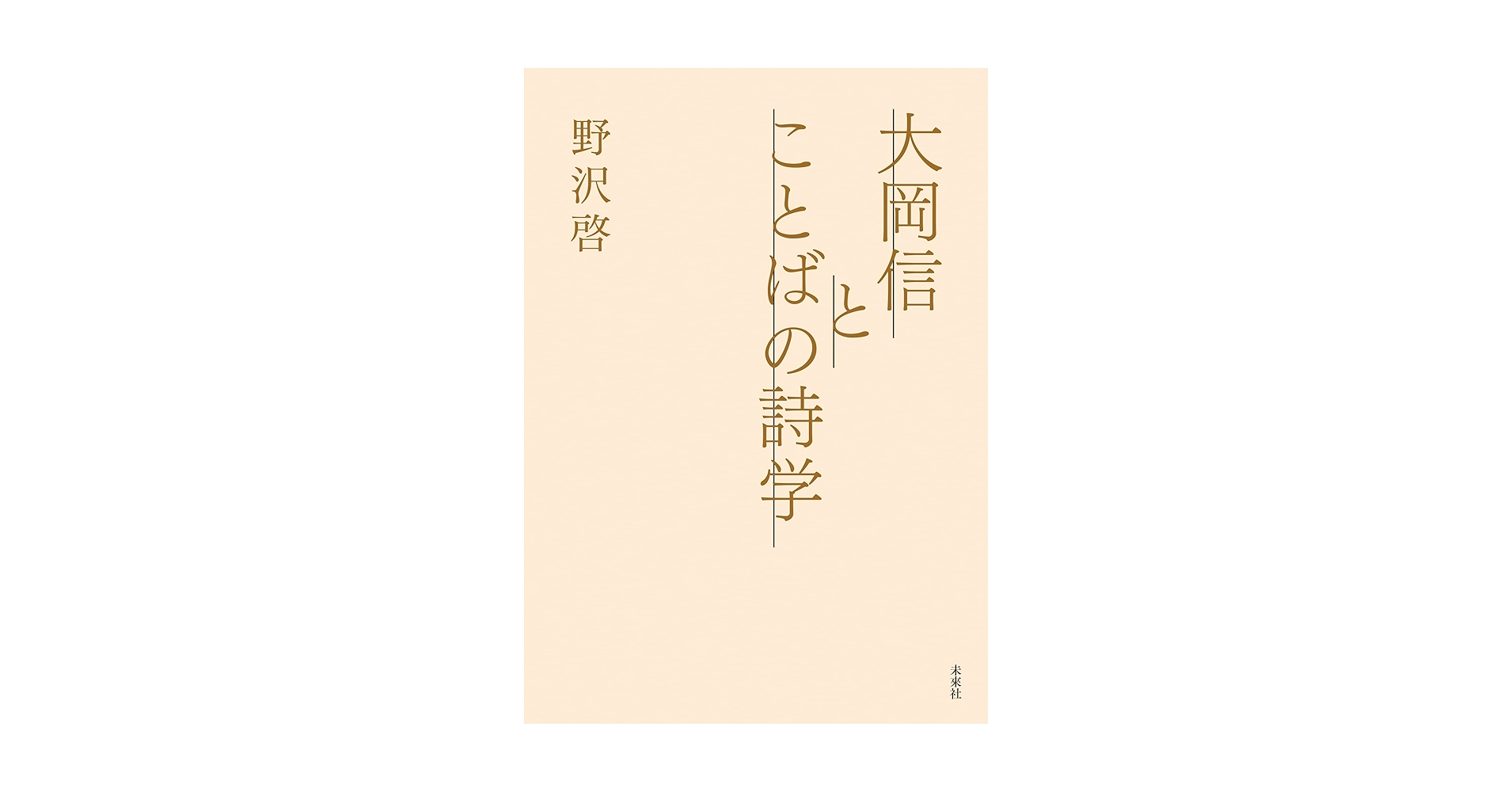 Amazon.co.jp: 大岡信とことばの詩学 : 野沢啓: 本