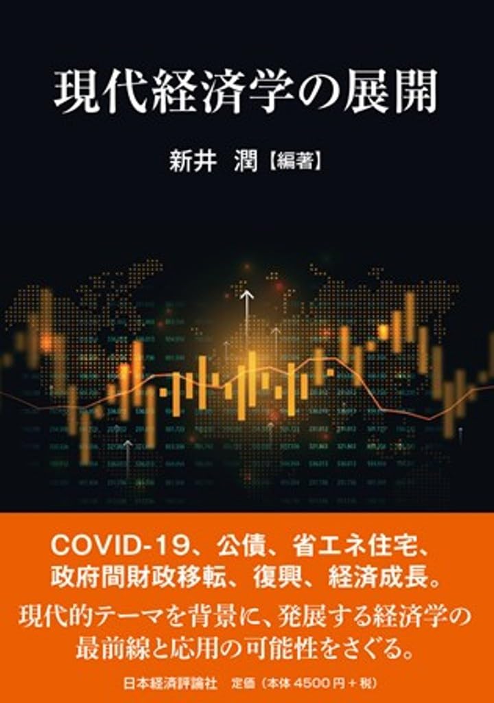 経済学 解説と研究 Amazon.co.jp: 現代経済学の展開 (龍谷大学社会科学研究所叢書 第153巻