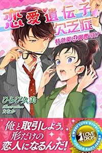 恋愛遺伝子欠乏症　特効薬は御曹司！？ (らぶドロップス)