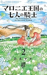 マロニエ王国の七人の騎士（1） (フラワーコミックスα) | 岩本
