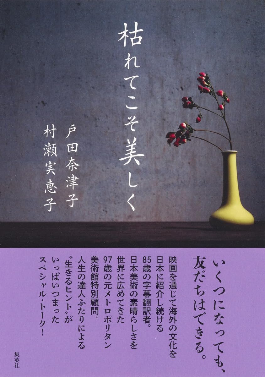 枯れてこそ美しく | 戸田 奈津子, 村瀬 実恵子 |本 | 通販 | Amazon