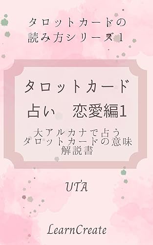 How to read tarot cards series 1 Tarot card fortune telling love edition 1: Fortune-telling using the Major Arcana: Meanings of tarot cards Explanation (LearnCreate) (Japanese Edition)