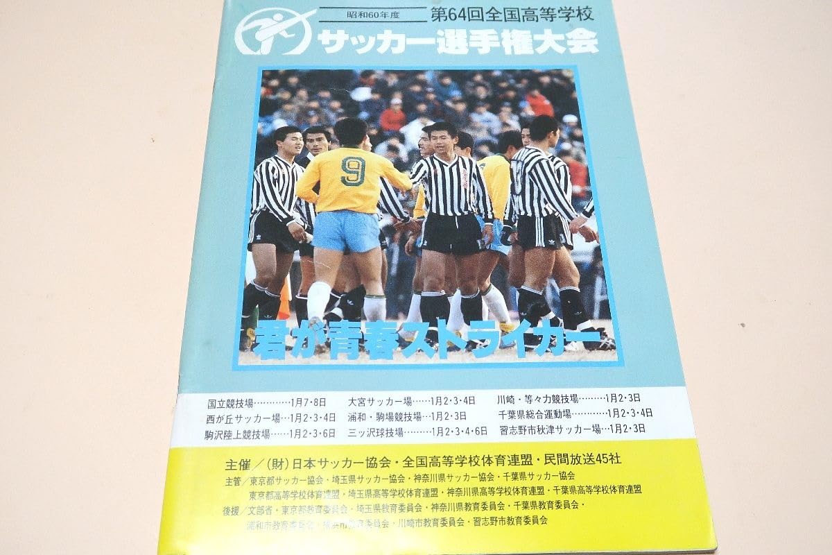 【レア】全国高校サッカー選手権大会　記念バッチ Amazon.co.jp: 昭和60年度第64回全国高等学校サッカー選手権大会