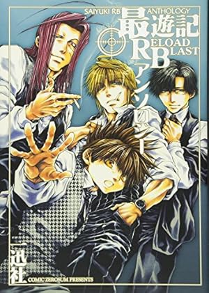 最遊記reload Blastアンソロジー ネタバレありの感想 レビュー 読書メーター 最遊記reload Blastアンソロジー ネタバレありの感想 レビュー 読書メーター