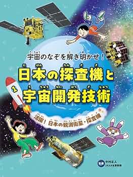 宇宙のなぞを解き明かせ日本の探査機と宇宙開発技術1 活躍