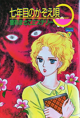 『七年目のかぞえ唄』|感想・レビュー 読書メーター