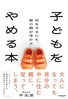 子どもをやめる本 何をするにも、親の顔が浮かぶ