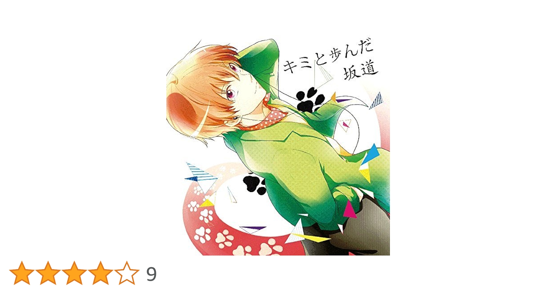 あほの坂田 となりの坂田 キミと歩んだ坂道 Amazon.co.jp: 【同人CD】 君と歩んだ坂道 -US3 community- 2014