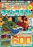 最新ゲーム攻略ガイド VOL.6 2021～ネザーアップデート情報を含む最新テクニック600以上掲載！ マイクラ全機種版対応！！