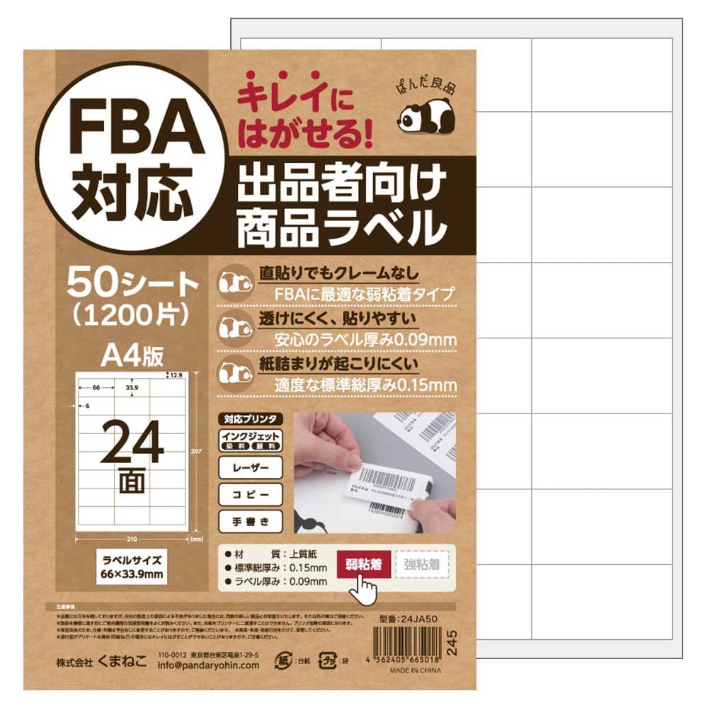 Amazon | ぱんだ良品 ラベルシール 24面 50シート入 FBA対応 きれいに 