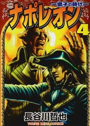 ナポレオン 覇道進撃 コミックセット (ヤングキングコミックス