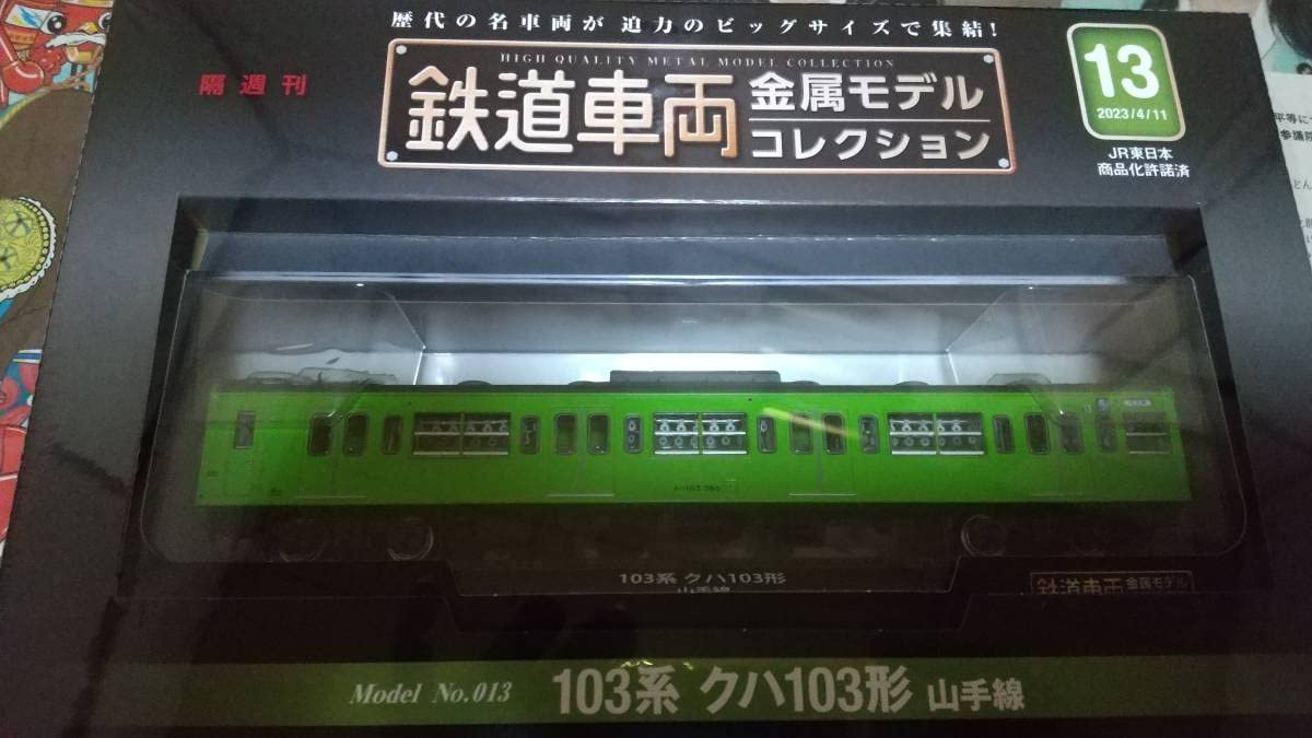 Amazon | 鉄道車両金属モデルコレクション第13号 103系クハ103形 山手