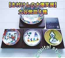 志村けんの大爆笑展　九谷焼食器 61qccWIucCL._AC_SY200_QL15_.jpg