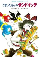 こまったさんのサンドイッチ (おはなしりょうりきょうしつ 7) 4251036077 Book Cover