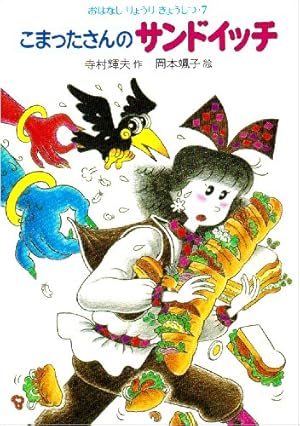 こまったさんのサンドイッチ』｜感想・レビュー - 読書メーター