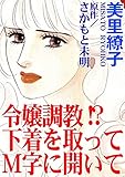 令嬢調教!? 下着を取ってM字に開いて (アネ恋♀宣言)