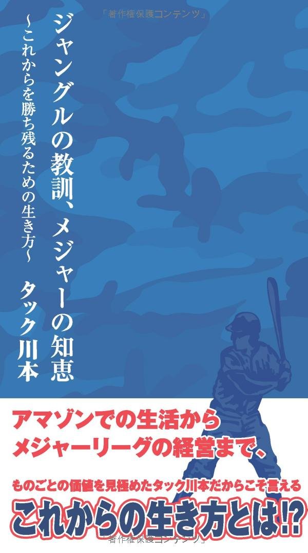 ジャングルの教訓、メジャーの知恵〜これからを勝ち残るための生き方〜 新書（新書） ジャングルの教訓、メジャーの知恵～これからを勝ち残るための