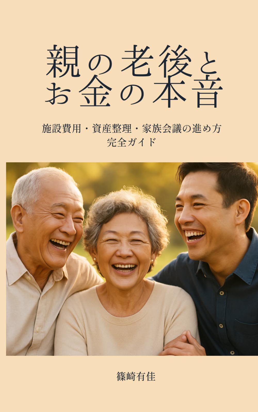 親の老後とお金の本音: 施設費用・資産整理・家族会議の進め方完全ガイド
