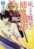 吼える魔竜の捕喰作法 (3) (HJ文庫)