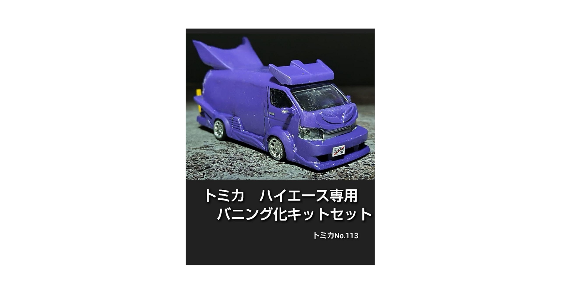 Amazon.co.jp: トミカno.113ハイエース バニング化キットセット : おもちゃ