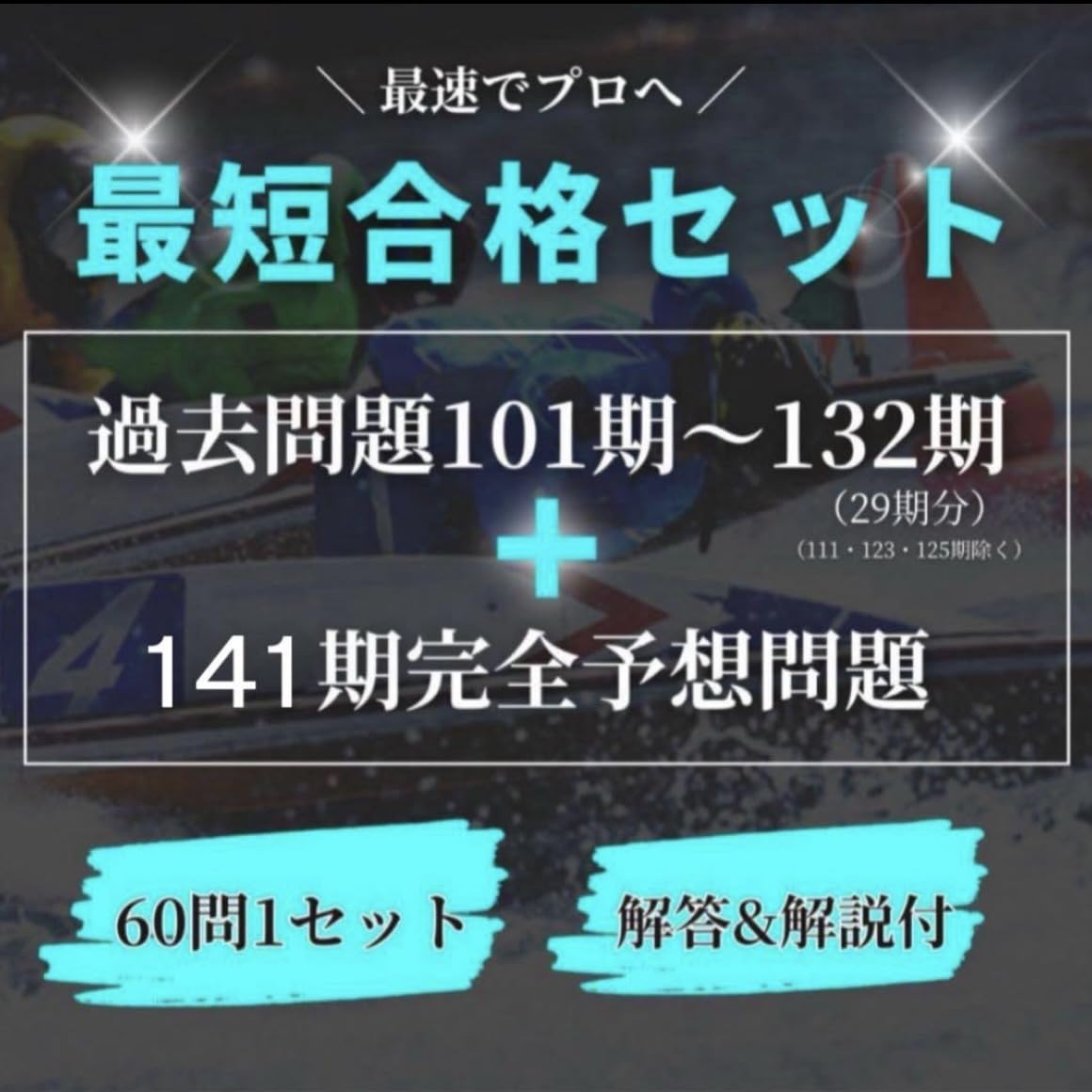 Amazon.co.jp: 最新予想問題【最短合格セット】ボートレーサー試験
