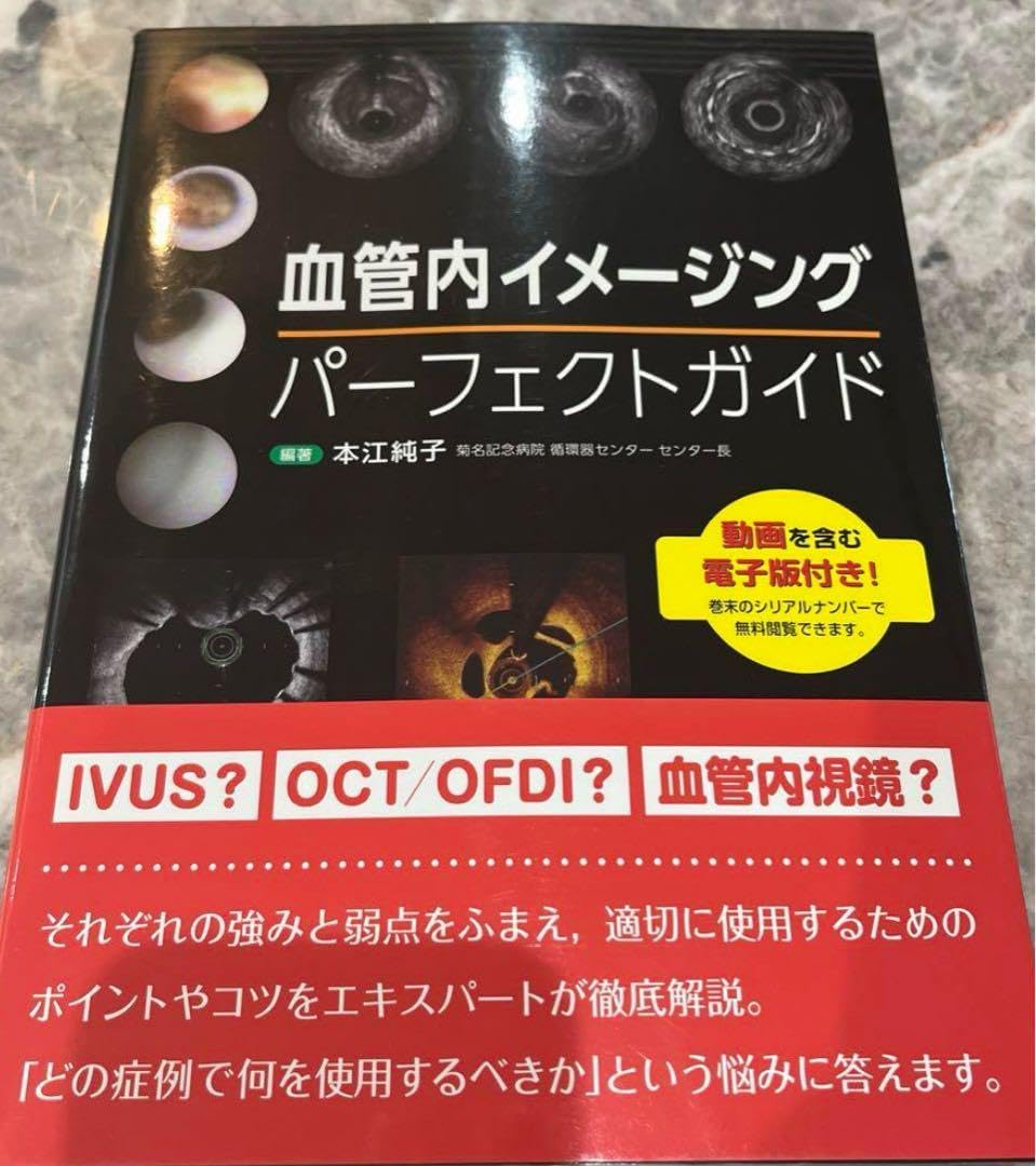 裁断済み 「血管内イメージングパーフェクトガイド」 裁断済み 「血管