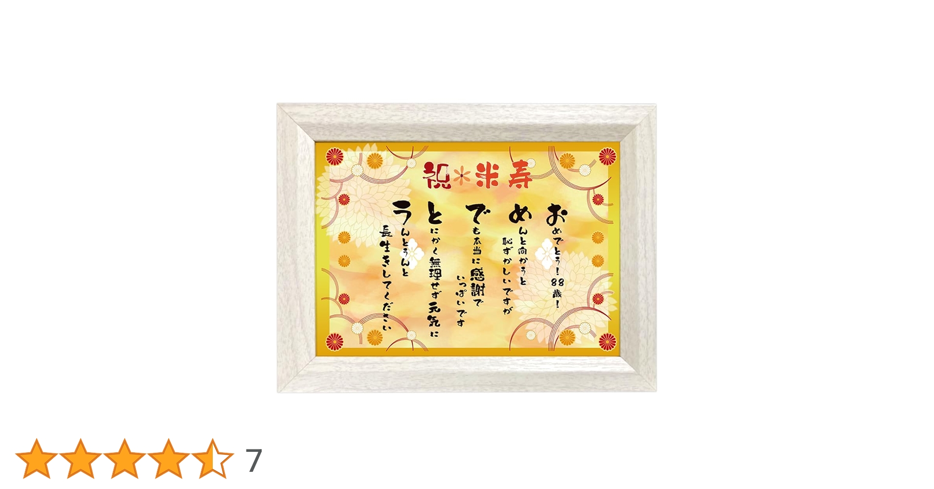 Amazon.co.jp: 米寿 お祝 88歳 心温まる フレーム入り