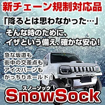 Amazon | タイヤチェーン 非金属 205/55R17 6号サイズ スノーソック